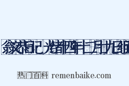 翁文恭日记·光绪十四年十二月廿九日组词是什么意思的图片